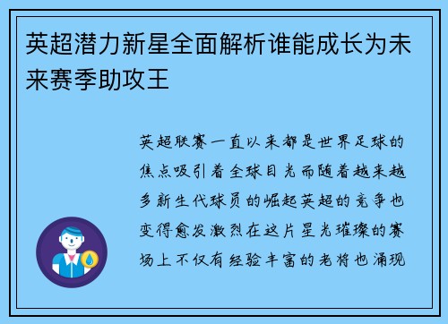 英超潜力新星全面解析谁能成长为未来赛季助攻王