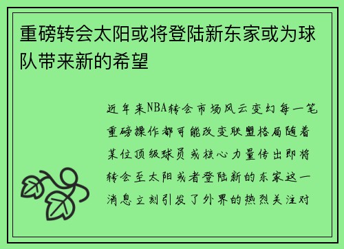 重磅转会太阳或将登陆新东家或为球队带来新的希望