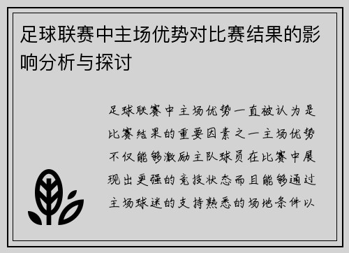 足球联赛中主场优势对比赛结果的影响分析与探讨