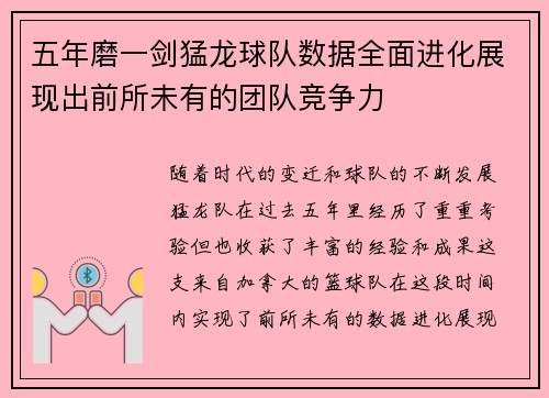 五年磨一剑猛龙球队数据全面进化展现出前所未有的团队竞争力