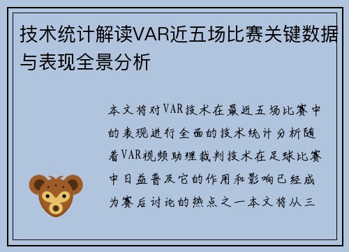 技术统计解读VAR近五场比赛关键数据与表现全景分析