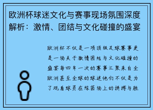 欧洲杯球迷文化与赛事现场氛围深度解析：激情、团结与文化碰撞的盛宴