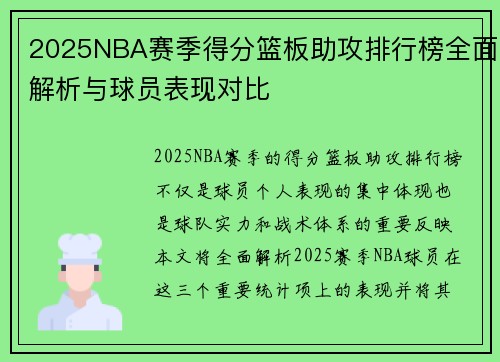 2025NBA赛季得分篮板助攻排行榜全面解析与球员表现对比