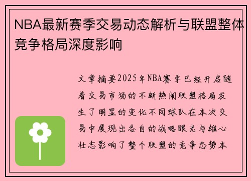 NBA最新赛季交易动态解析与联盟整体竞争格局深度影响