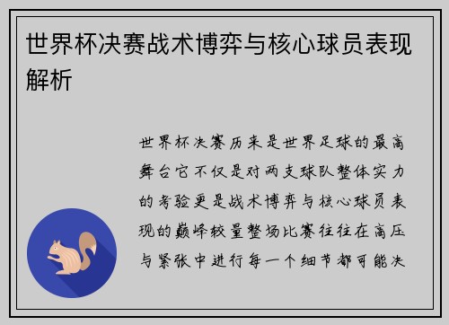 世界杯决赛战术博弈与核心球员表现解析