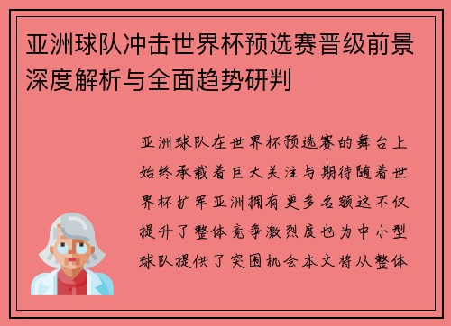 亚洲球队冲击世界杯预选赛晋级前景深度解析与全面趋势研判