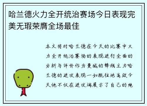 哈兰德火力全开统治赛场今日表现完美无瑕荣膺全场最佳