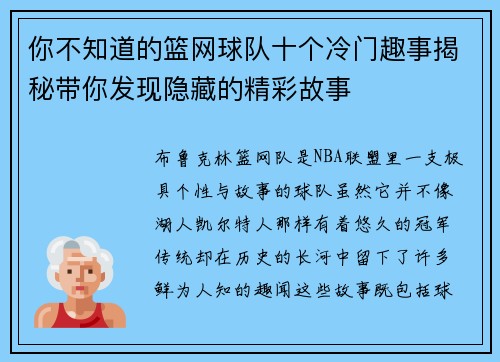 你不知道的篮网球队十个冷门趣事揭秘带你发现隐藏的精彩故事