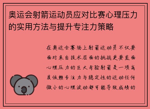 奥运会射箭运动员应对比赛心理压力的实用方法与提升专注力策略 奥运会射箭运动员应对比赛心理压力的实用方法与提升专注力策略