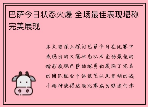 巴萨今日状态火爆 全场最佳表现堪称完美展现 巴萨今日状态火爆 全场最佳表现堪称完美展现