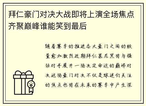 拜仁豪门对决大战即将上演全场焦点齐聚巅峰谁能笑到最后