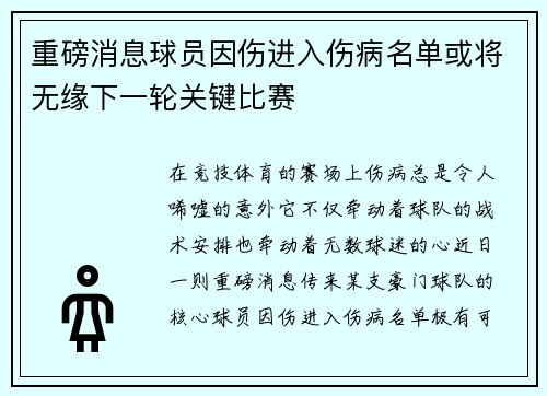 重磅消息球员因伤进入伤病名单或将无缘下一轮关键比赛