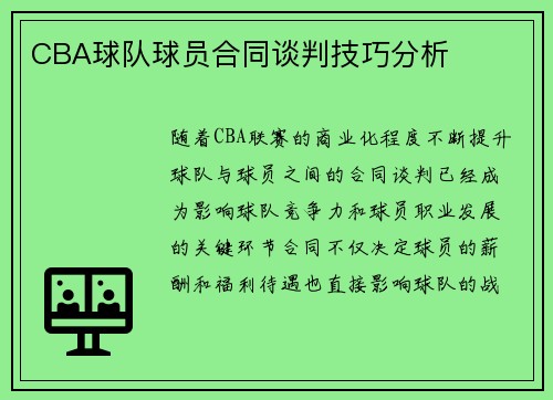 CBA球队球员合同谈判技巧分析
