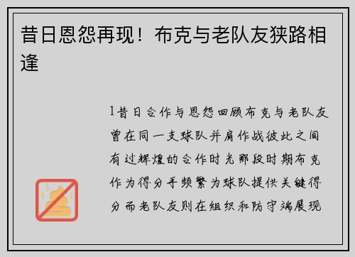 昔日恩怨再现！布克与老队友狭路相逢
