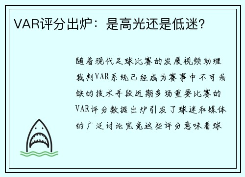 VAR评分出炉：是高光还是低迷？