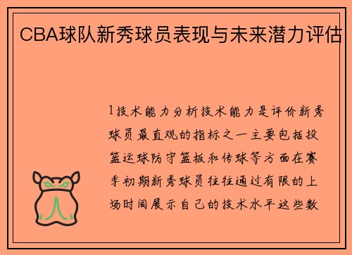 CBA球队新秀球员表现与未来潜力评估