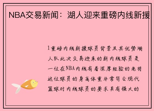 NBA交易新闻：湖人迎来重磅内线新援