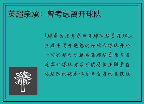 英超亲承：曾考虑离开球队