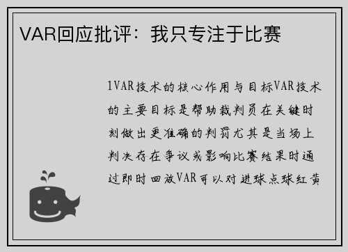 VAR回应批评：我只专注于比赛