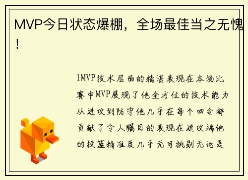MVP今日状态爆棚，全场最佳当之无愧！