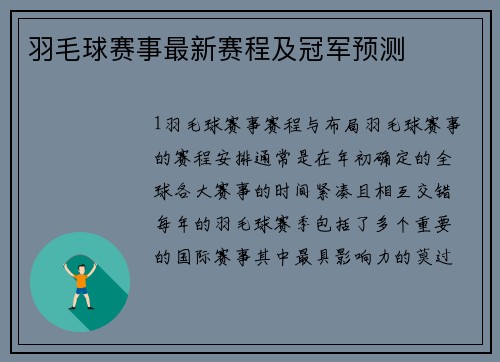 羽毛球赛事最新赛程及冠军预测