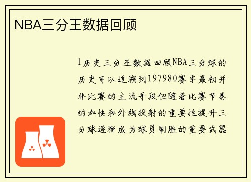 NBA三分王数据回顾