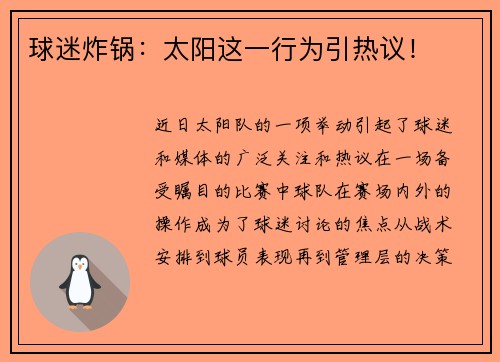 球迷炸锅：太阳这一行为引热议！