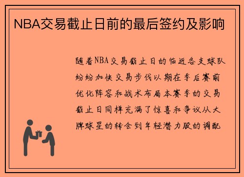 NBA交易截止日前的最后签约及影响