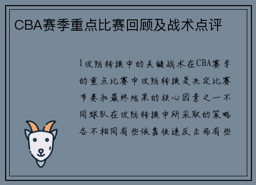 CBA赛季重点比赛回顾及战术点评