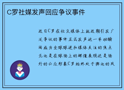 C罗社媒发声回应争议事件