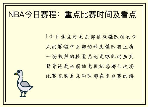 NBA今日赛程：重点比赛时间及看点