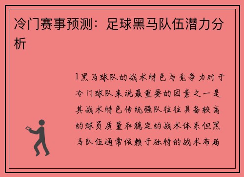 冷门赛事预测：足球黑马队伍潜力分析