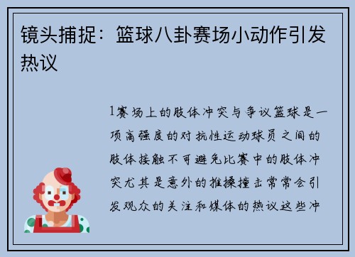 镜头捕捉：篮球八卦赛场小动作引发热议