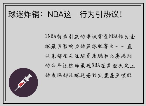 球迷炸锅：NBA这一行为引热议！