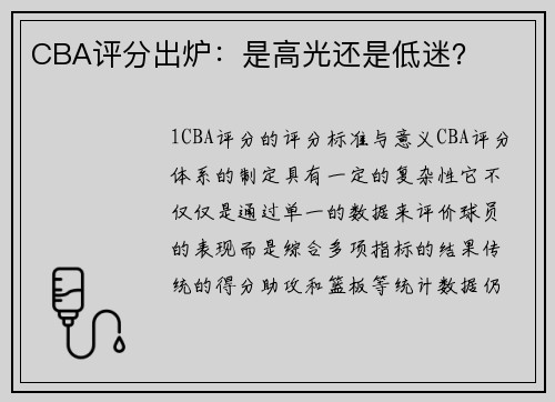 CBA评分出炉：是高光还是低迷？