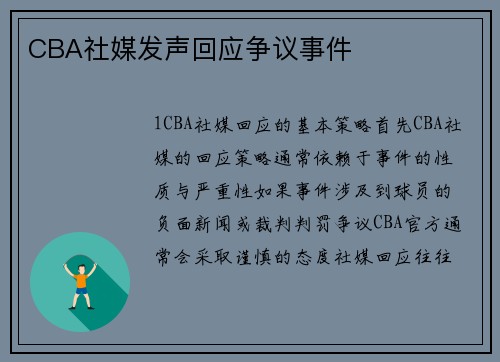 CBA社媒发声回应争议事件