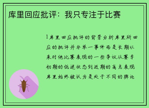 库里回应批评：我只专注于比赛