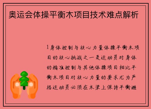 奥运会体操平衡木项目技术难点解析