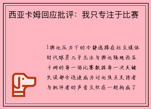 西亚卡姆回应批评：我只专注于比赛