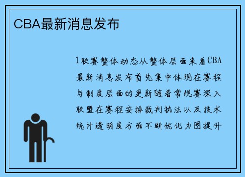 CBA最新消息发布