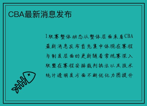 CBA最新消息发布