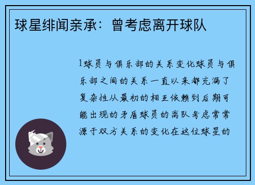 球星绯闻亲承：曾考虑离开球队