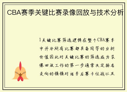 CBA赛季关键比赛录像回放与技术分析