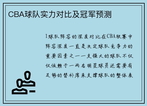 CBA球队实力对比及冠军预测