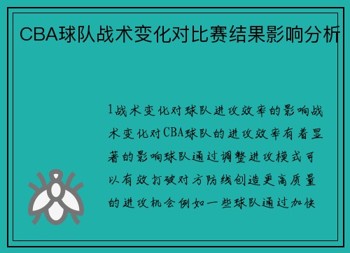 CBA球队战术变化对比赛结果影响分析