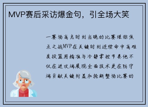 MVP赛后采访爆金句，引全场大笑