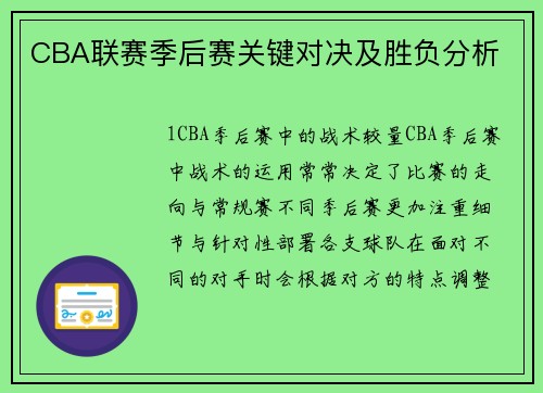 CBA联赛季后赛关键对决及胜负分析