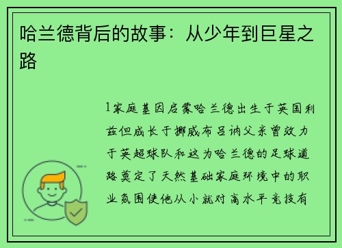 哈兰德背后的故事：从少年到巨星之路