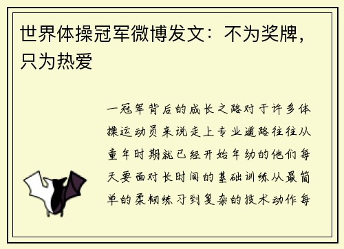 世界体操冠军微博发文：不为奖牌，只为热爱