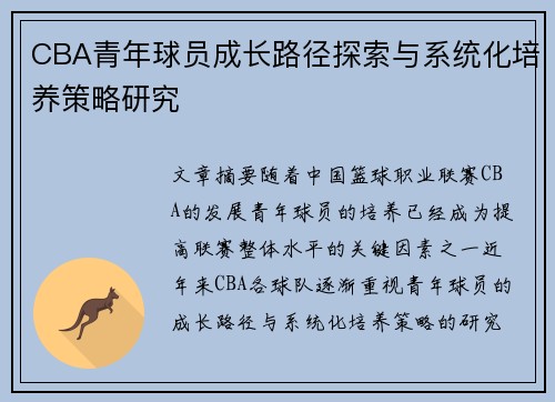 CBA青年球员成长路径探索与系统化培养策略研究